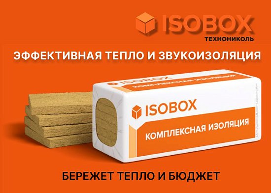 Новинка от Технониколь - теплоизоляция ИЗОБОКС ИНСАЙД и ЭКСТРАЛАЙТ